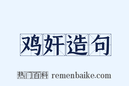 鸡奸造句是什么意思的图片